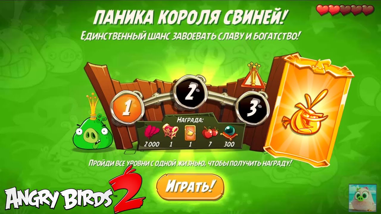 King Pig Panic/Паника короля свиней! 09/01/2022 Angry Birds 2.
