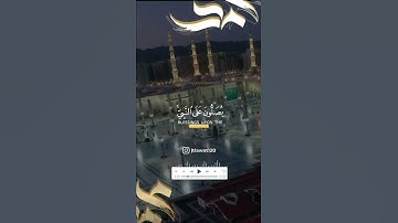 صلوا على من بكى شوقا لرؤيتنا ❤🌹~ القارئ محمد كليم