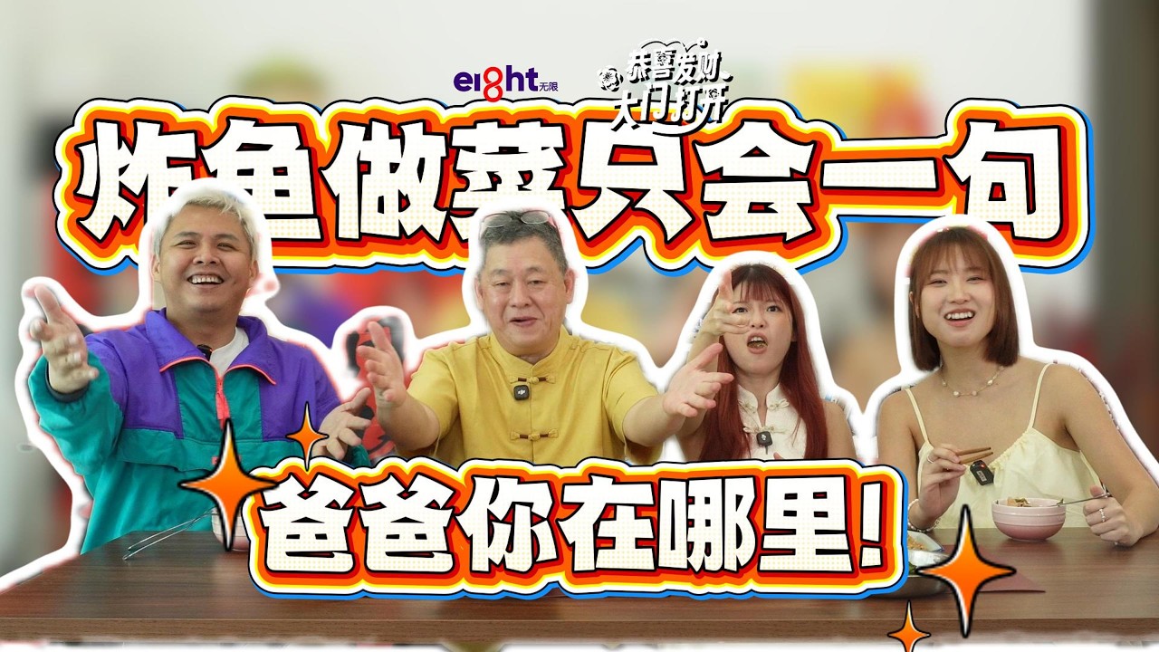 《恭喜发财大门打开》炸鱼下厨只会这一句：“厄... 你问我爸爸。” 👨‍🍳🍤