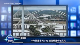 達拉斯遭千年一遇暴雨 紐森否決毒品注射站法案 聖縣加大反擊薪資盜竊 20220823 優視焦點新聞 UChannel TV Focus News