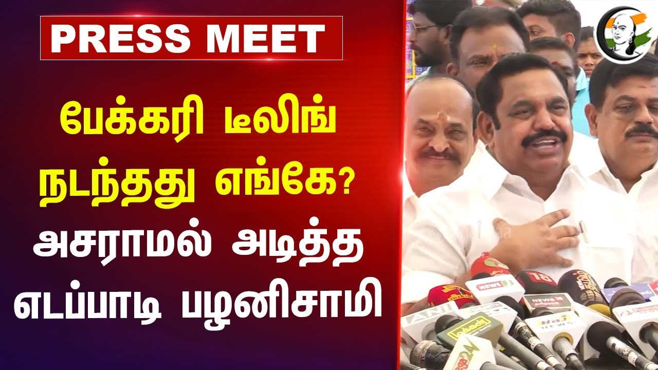 'Trichy குடிநீரில் கலப்படம்.. மறைக்கும் அரசு' | EPS Pressmeet | Sivasankar | TN Assembly | DMK