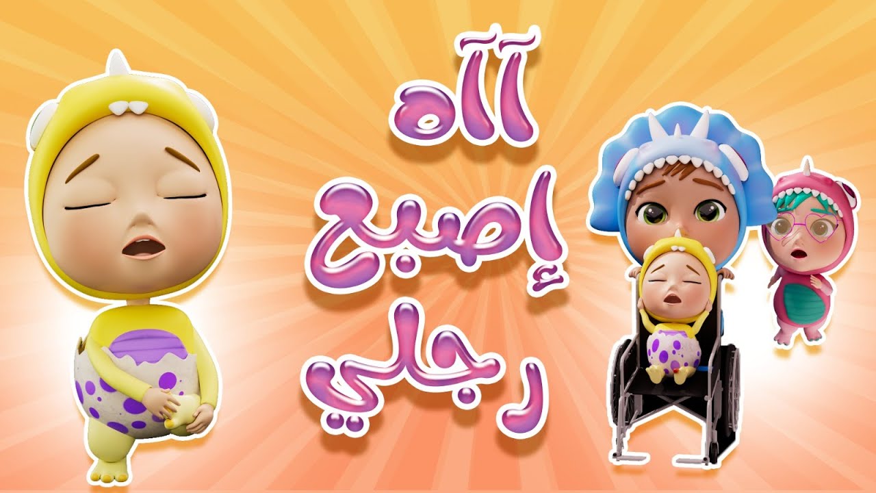 ااه اصبع رجلي يا مامي | كاندي داينو - YouTube