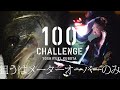 【狙うはメーターオーバーのシーバスのみ】100 CHALLENGE by 久保田剛之
