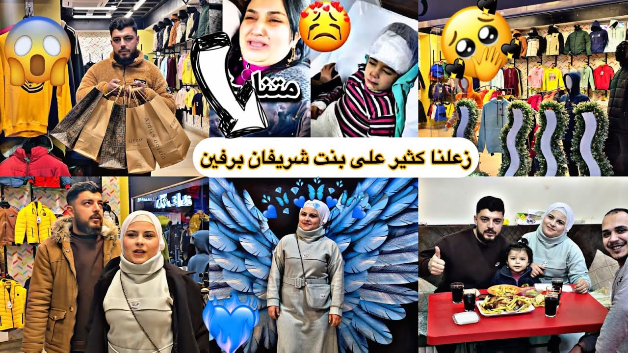 حكينا مع شريفان مشنان برفين😔رحنا إلى أشهر مول بحلب😍نزار اشترى لبس على ذوق تولين