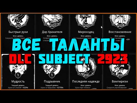 Видео: Как получить все таланты дополнения Подопытная 2923 | All Traits DLC Subject 2923 Remnant