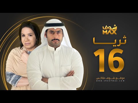 الحلقة 16