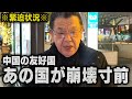 【中国の友好国家】※トランプ戦略※ あの石油産油国がついに崩壊へと向かっています