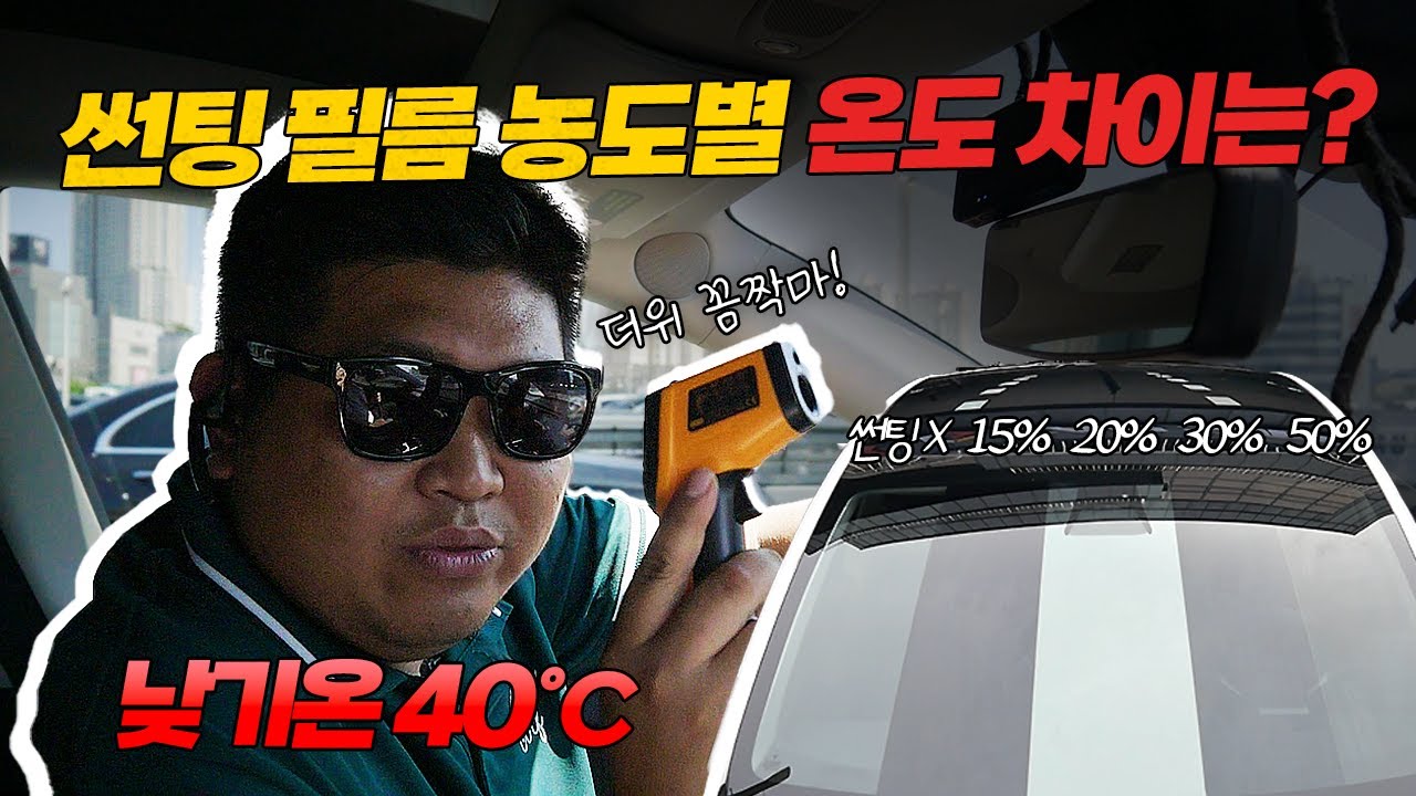여름철 썬팅 농도별 차량 안의 온도 차이는?