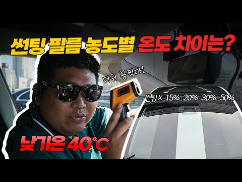 여름철 썬팅 농도별 차량 안의 온도 차이는?