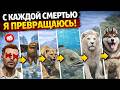 С КАЖДОЙ СМЕРТЬЮ Я ПРЕВРАЩАЮСЬ В НОВОЕ ЖИВОТНОЕ В GTA 5 😱