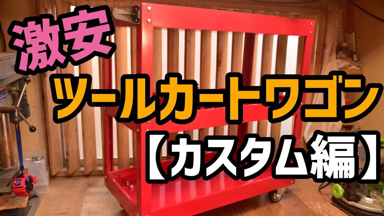 DIY】安いツールカートワゴン買ってみた(カスタム編) - YouTube DIY】安いツールカートワゴン買ってみた(カスタム編) - YouTube