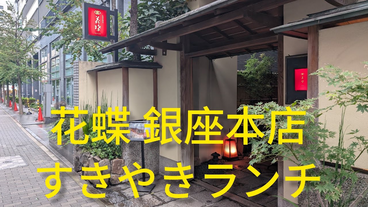 花蝶 銀座本店 ランチ