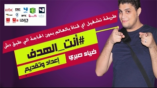 طريقة تشغيل اي قناة بالعالم بدون الحاجة الي طبق دش screenshot 5