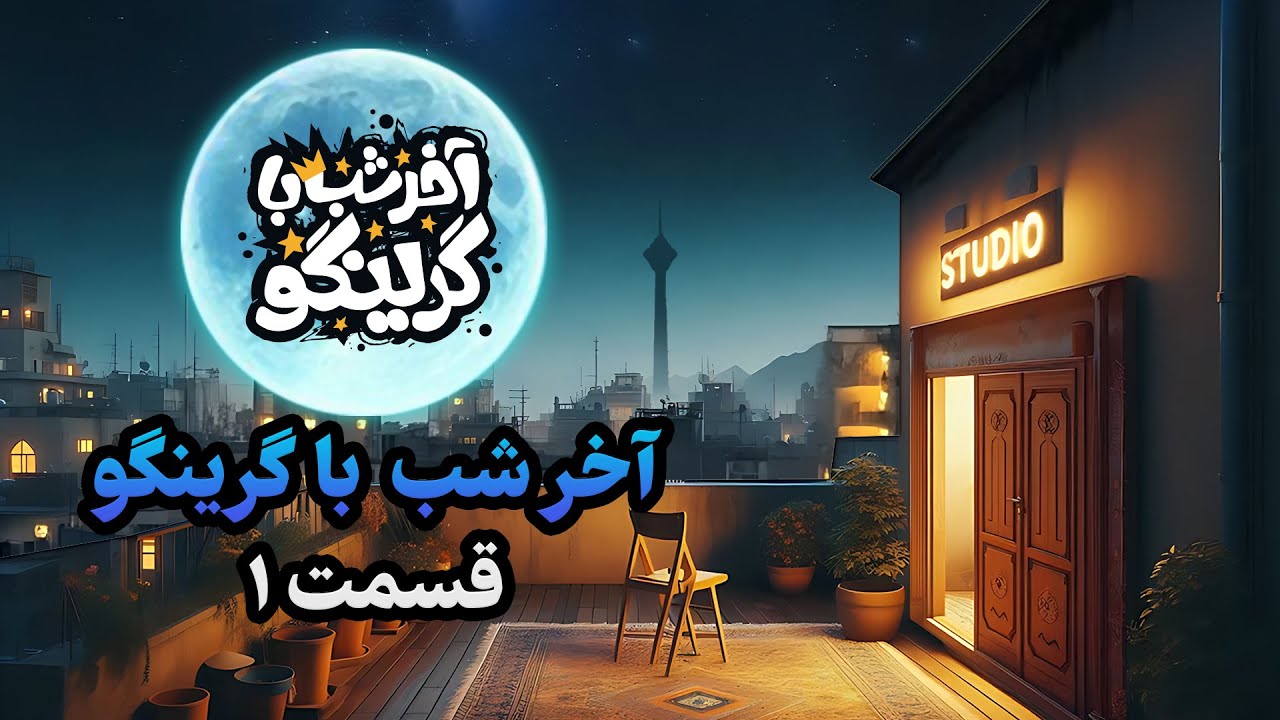 آخر شب با گرینگو قسمت اول - خفن ترین استنداپ کمدی طنز ایران