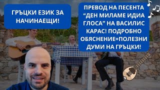 ВАСИЛИС КАРАС - ДЕН МИЛАМЕ ИДИА ГЛОСА - НАУЧЕТЕ КАКВО СЕ ПЕЕ В ПЕСЕНТА! (ГРЪЦКИ ЕЗИК ЗА НАЧИНАЕЩИ)