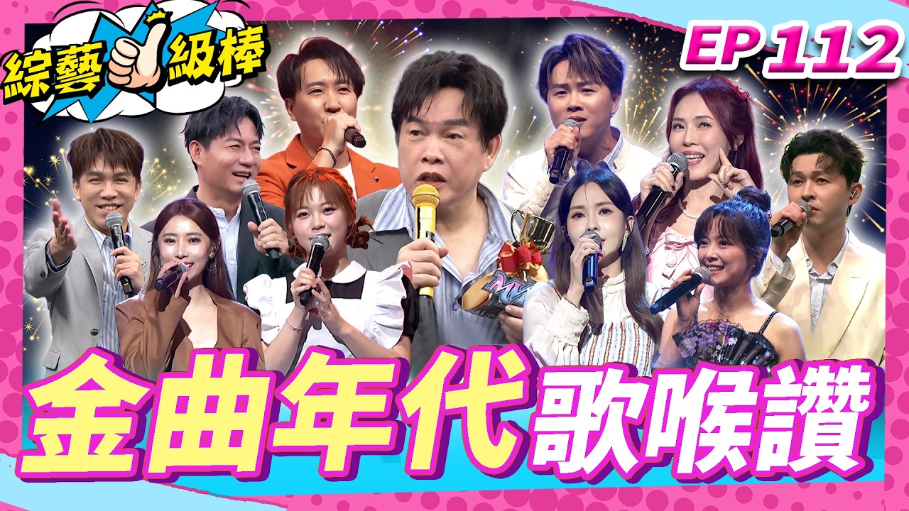 【金曲年代歌喉讚】完整版|康康 許志豪 陳隨意 陳孟賢 李子森 杜忻恬 陳怡婷 郭婷筠 吳美琳 蕭玉芬 蘇宥蓉 沈建豪 吳俊宏 朱海君 翁鈺鈞 吳申梅【綜藝一級棒】EP112_20260815