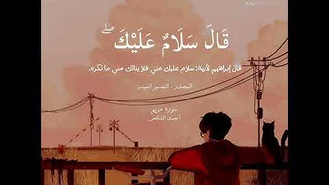 قال أراغب أنت عن آلهتي يا إبراهيم... | من سورة مريم | أحمد الشافعي | استمع بقلبك ❤🥺