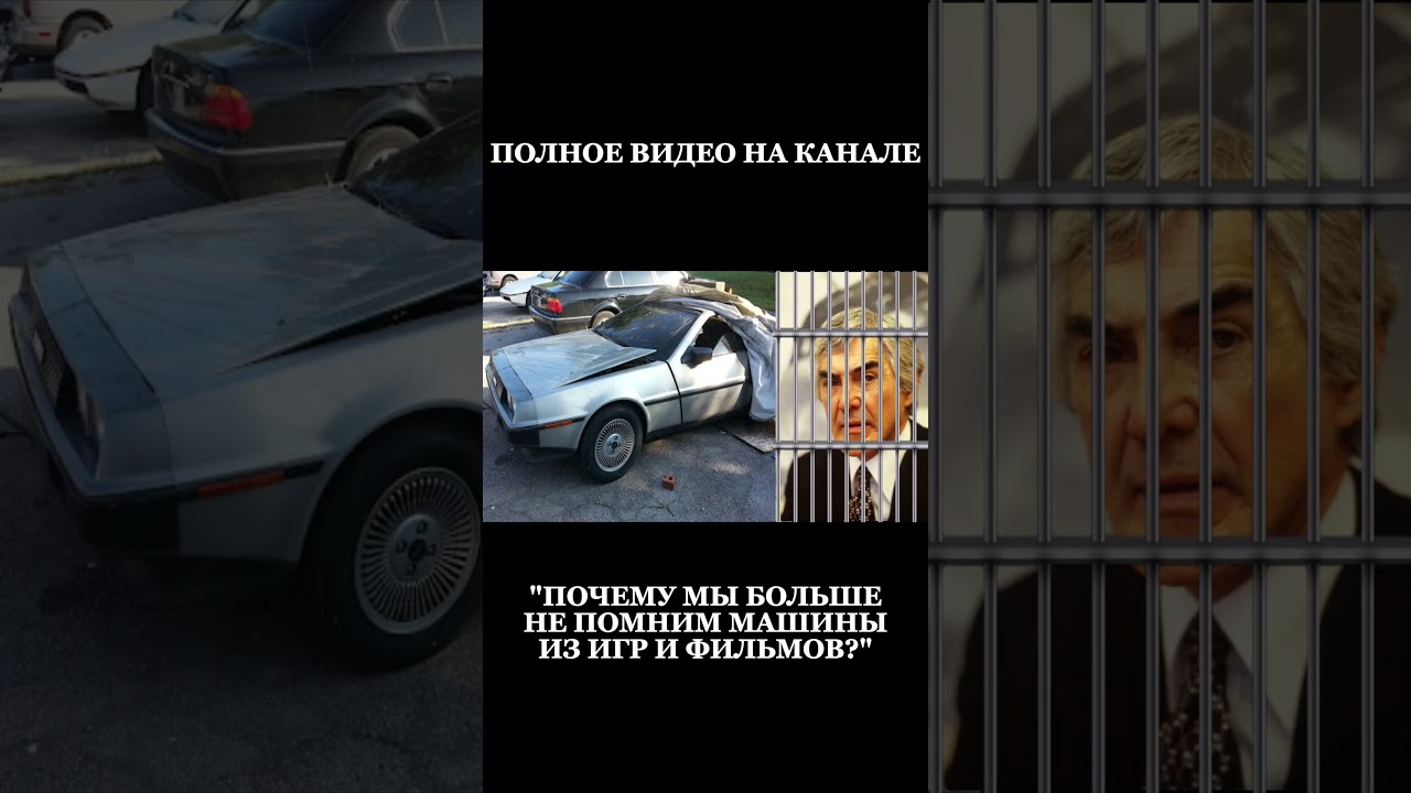 Почему МЫ Больше не Помним Машин из Фильмов И Игр?