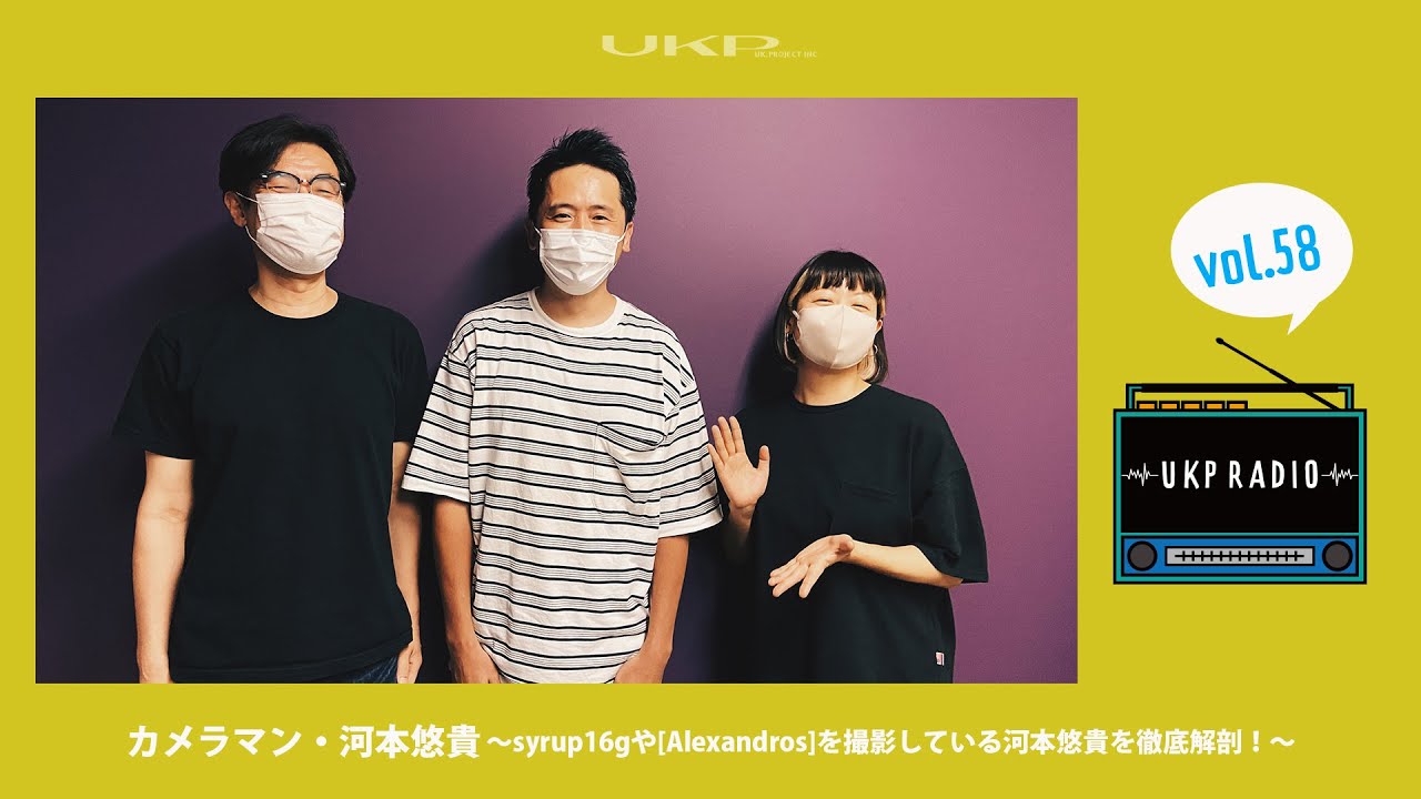 Ukpラジオ Vol 58 ゲスト カメラマン 河本悠貴 Syrup16gや Alexandros を撮影している河本悠貴を徹底解剖 Youtube
