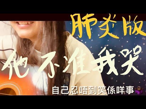 他不准我咳｜（二次創作）他不准我哭 肺炎版