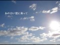 白い雲にのって　(ガイドメロディ) の動画、YouTube動画。