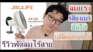 รีวิวพัดลมไร้สายราคาหลักร้อย ลมแรง เสียงเบา ยืดได้ เปลี่ยนแบตได้