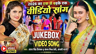 Jukebox #Video | #अंतरा सिंह प्रियंका का एक से बढ़के एक वीडियो सांग | Bhojpuri Funny Song 2026 