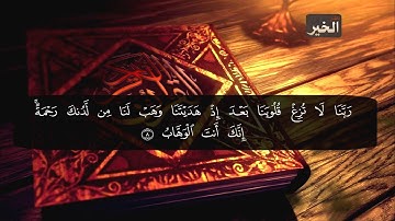 ما تيسر من سورة آل عمران - إبراهيم الدوسري