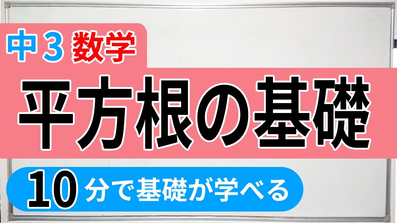 【中3数学】平方根の基礎！根号を使わずに表したり大きさを比べるのが簡単になります