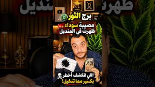 برج الثور 💔😳 رجوع شخص نادم بعد صدمة كبيرة.. والحقيقة التي أخفاها عنك ستظهر أخيرًا😳 صدمه في المنديل 😳