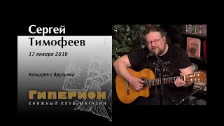 Сергей Тимофеев. \