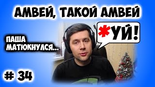 АМВЕЙ МАТЮКЛУЛСЯ... Амвей, такой Амвей #34.  Нарезка со стрима WOT. Битва блогеров 2020