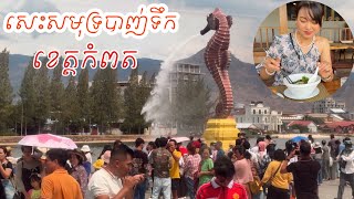 CAMBODIA TRIP 2024   (EP #21) , Giant Seahorse Statue in Kampot || សេះសមុទ្របាញ់ទឹកនៅខេត្តកំពត