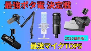 2026年最新】マイク おすすめ TOP5 🎙️ 配信・ゲーム実況に最適な