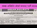 RRB ALP New Vacancy 2026 | RRB Assistant Loco Pilot Vacancy 2026