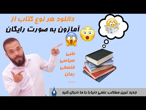 تصویری: نحوه یافتن کتاب در کتابخانه: 12 مرحله