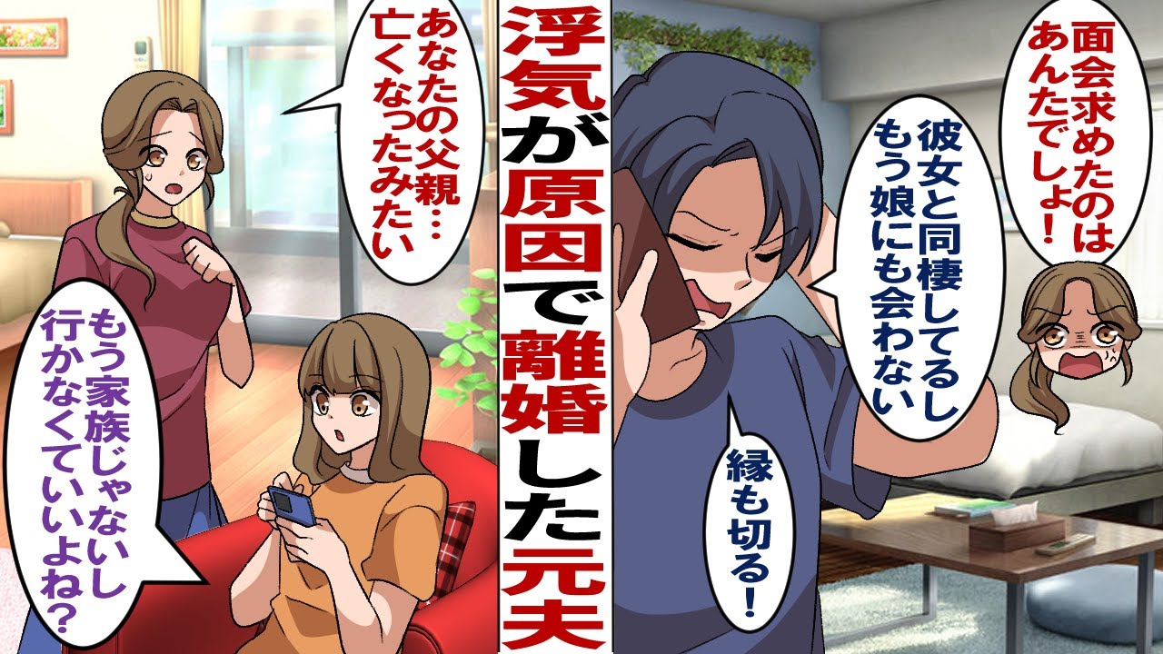 【漫画】娘が小さい頃に不倫して離婚した元夫「彼女と同棲してるから娘と面会したくない！もう連絡してくるな！」私（自分勝手すぎる…！）→10年以上経って、元義母から元夫の訃報が届いたけど…