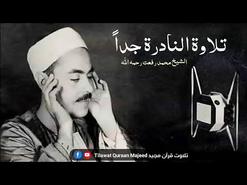 Rare Recitation Surah Al Fatah Heaven Voice Sheikh Muhammad Rifat RA