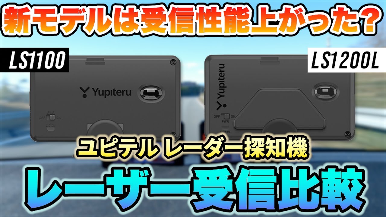 【レーダー探知機】ユピテル最新モデル「LS1200L」と「LS1100」でレーザー受信性能に差はあるの？2機種並べて比較してみました！