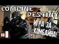 ИГРА ЗА КОМБАЙНА! - COMBINE DESTINY (Серия 1) #66