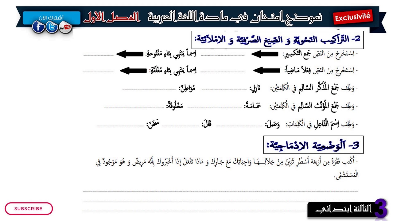نموذج امتحان الفصل الأول في اللغة العربية/ السنة الثالثة ابتدائي 2018/2019