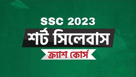 এসএসসি ২০২৩ শর্ট সিলেবাস ক্র্যাশ কোর্স [বিজ্ঞান বিভাগ] || SSC 2023 Short Syllabus Crash Course