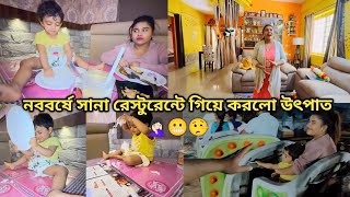 নববর্ষে সানা রেস্টুরেন্টে গিয়ে করলো উৎপাত 🤦🏻‍♀️😬🤥 #bengalore #banglavlog #familyvlog