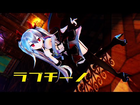 【MMDアズールレーン】 ラブチーノ - ヴァンパイア【4K】 (Sub. JP. EN. CH.)