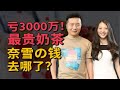 【小酒】中国人一年喝666亿奶茶！奈雪の茶却亏3000万上市？