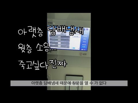 층간흡연: 담배냄새 올려보내는 아랫층