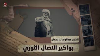الرافض لحكم الإمامة عبدالوهاب نعمان | بواكير النضال الثوري