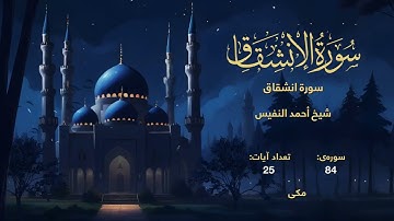 084 | سورة انشقاق | با صدای شیخ أحمد النفيس