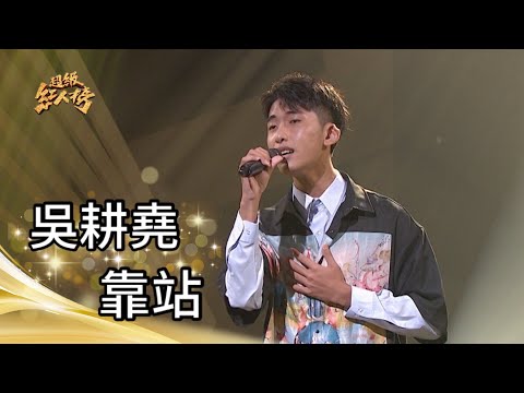 111.12.18 超級紅人榜 吳耕堯 - 靠站(陳雷)