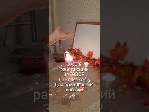 Заговор на привлечение любви💝 на колечко💍